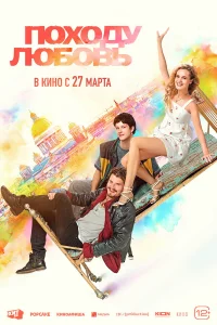 Походу любовь 